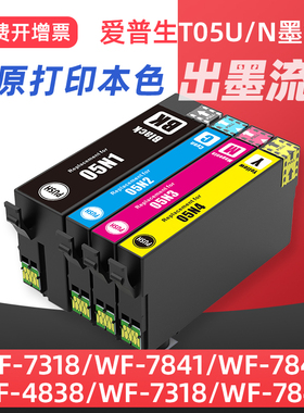 适用爱普生T05墨盒EPSON WF7848 WF4838 7318 7840 7841 wf7311打印机墨水盒T05N1 T05U1黑色彩色WF-7830