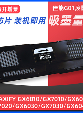 适用佳能MC-G01维护箱CANON GX5080 GX6080 GX7080 GX6010 5580 6020 7020 6030 7030打印机废墨仓垫保养墨盒