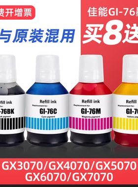 适用佳能GI-76墨水Canon MAXIFY GX3070 GX4070 GX5070 GX6070 GX6570 GX7070打印机高品质颜料墨水