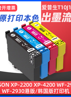 适用爱普生10J1墨盒EPSON WF-2930 WF-2950 XP-2200 XP-2205 XP-4200打印机墨盒T10J1墨水匣黑色彩色10J2