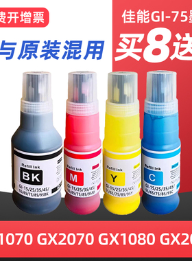 适用佳能GI-75墨水Canon MAXIFY GX1070 GX2070打印机墨水 GI-15 GI-25 GI-35 GI-45 GI-55 GI-65 GI-95墨水