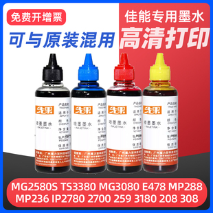 ts3480 MP236 mg3680 MP288 845专用连供补充液黑彩色 E478 适用佳能TS3380打印机墨水MG2580S
