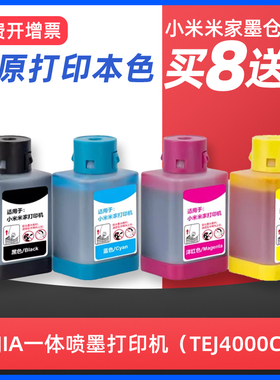 适用小米米家喷墨打印机墨水专用连供一体机墨盒PMDYJ01HT黑色彩色PMDYJ02HT墨仓式MJPMYTJHT01墨水TEJ4000CN