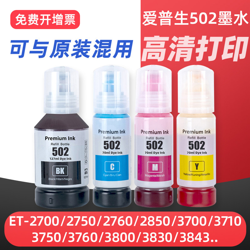 适用爱普生502墨水EPSON ET-2850 ET-3850 ET-4850 ET-15000 ET-4760 ET2750 3760 ST-2000 3710 3750打印机