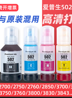 适用爱普生502墨水EPSON ET-4760 ET2750 ET-3760 ET-2850 ET-15000 ST-2000 3000 ET-3710 3850 3750打印机