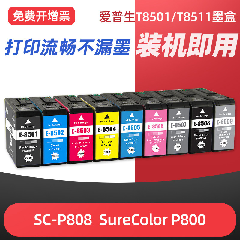 适用爱普生P808墨盒T8511 T8519 Epson SureColor SC-P808打印机P800墨水盒T8501颜料墨水黑色耗材油墨