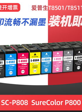 适用爱普生P808墨盒T8511 T8519 Epson SureColor SC-P808打印机P800墨水盒T8501颜料墨水黑色耗材油墨