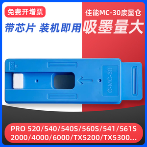 适用佳能MC-30保养墨盒Canon PRO 520 521 540 541 560S GP-2000 4000 6000打印机TX5200 TX5300 5400维护箱