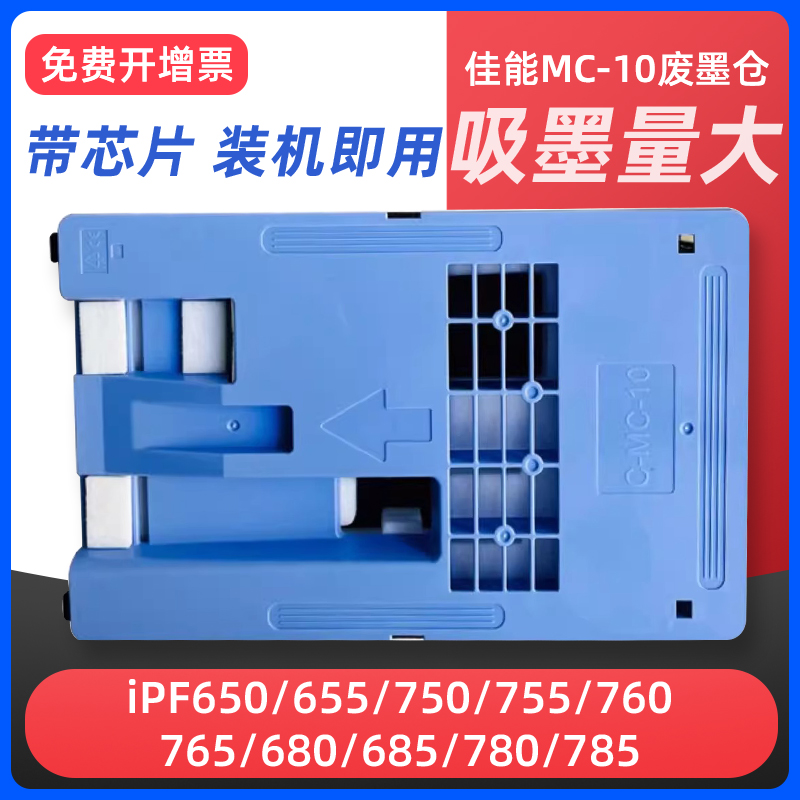iPF671iPF770打印机维护箱MC10