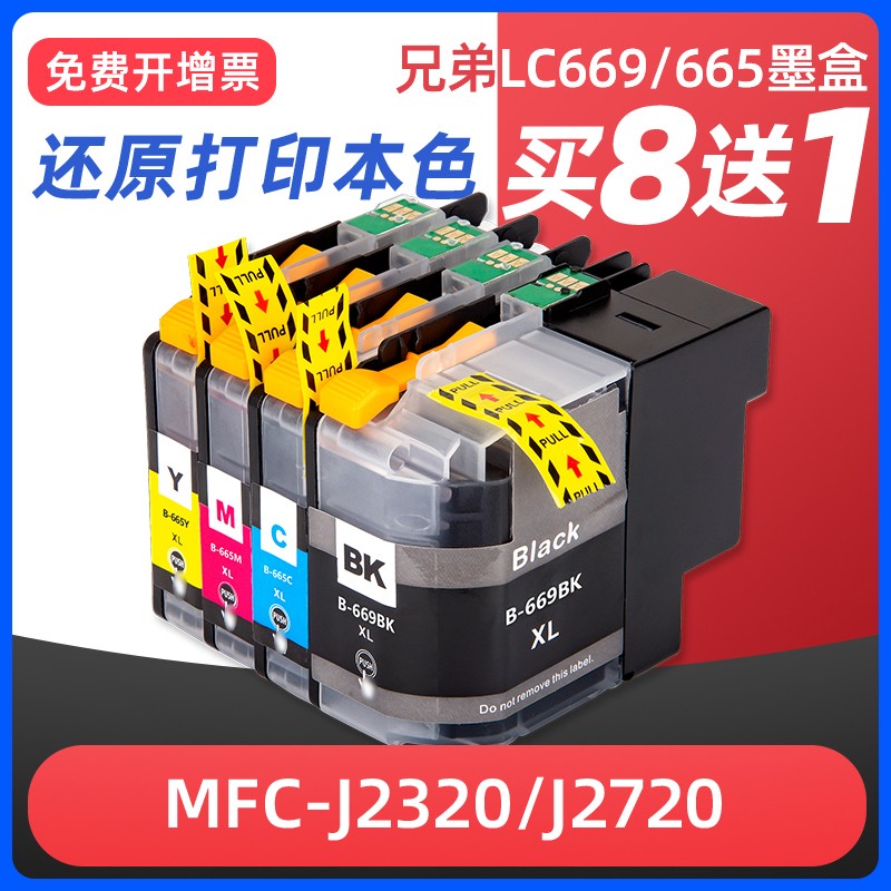 先果适用兄弟LC669BK打印机墨盒Brother MFC-J2320 MFC-J2720墨水匣港版669黑色665彩色喷墨打印机墨盒