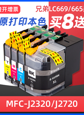 先果适用兄弟LC669BK打印机墨盒Brother MFC-J2320 MFC-J2720墨水匣港版669黑色665彩色喷墨打印机墨盒