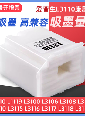 适用Epson爱普生L3110维护箱L3158 L3118废墨垫L3119 L3108 L3150 L3153 L3251 L3151打印机废墨仓收集废墨盒