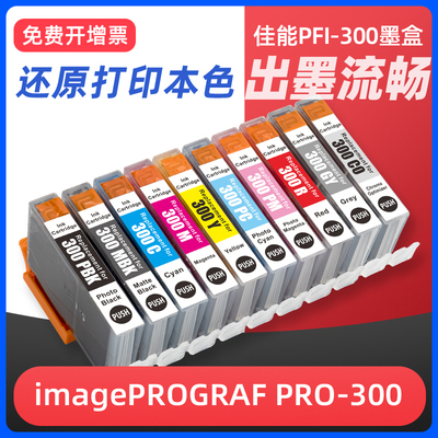 适用佳能PRO300墨盒Canon image PROGRAF PRO-300 A3幅面喷墨照片墨盒PRO-300打印机 PFI-300十色墨盒