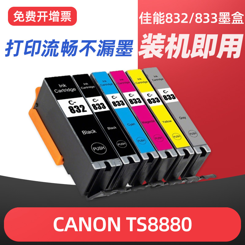 适用佳能TS8880墨盒CANON PGI-832BK CLI-833BK CLI-833C CLI-833M CLI-833Y CLI-833GY ts8880打印机墨水盒