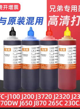 适用兄弟打印机DCP-J100 J105 J200 j220 J2330 j3930DW t425w t725dw t426w 421w连供填充墨水j430w j5910dw