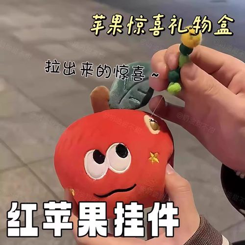 红苹果挂件可藏惊喜毛绒公仔可爱高颜值水果玩偶圣诞节礼物送女友