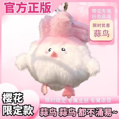 【武汉文创蒜鸟】樱花粉色蒜鸟限定款湖北武汉和平鸟毛绒发声挂件