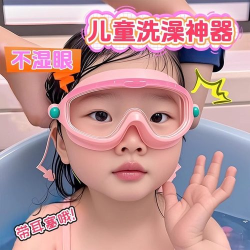 儿童洗澡防水眼镜小女孩洗头神器宝宝眼睛护目镜眼罩小孩游泳泳镜