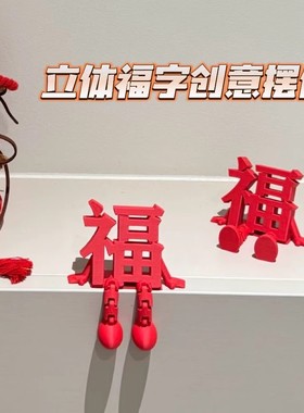2026新款立体福字摆件高颜值喜庆春节通用氛围拍照道具桌面小装饰