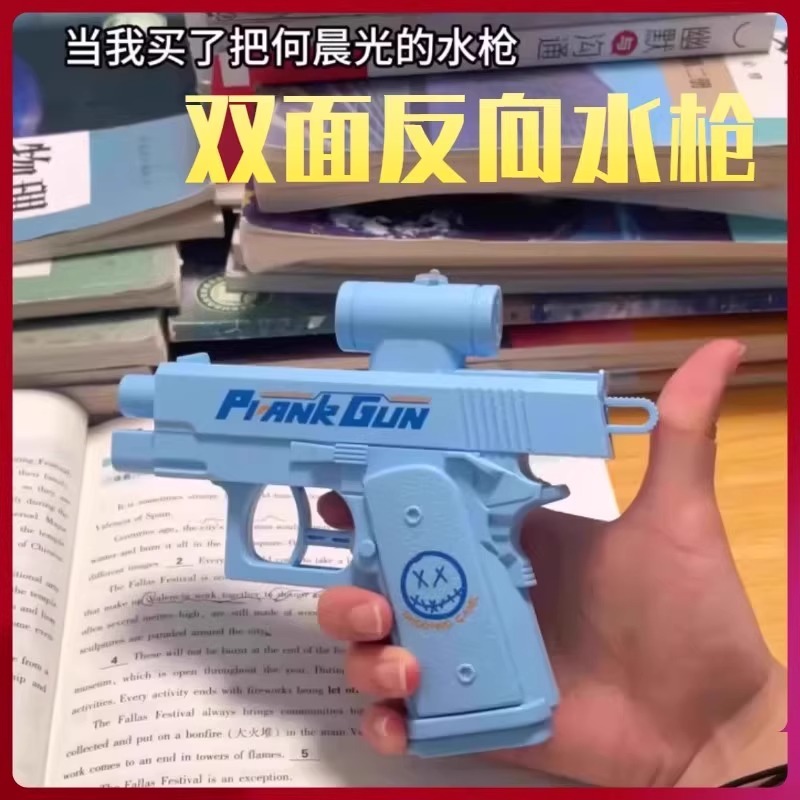 创意双向水枪玩具打水仗整蛊创意反向双面滋水玩具何晨光水枪夏季