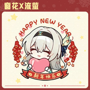 崩铁同人流萤新年窗花新春贴纸玻璃卡通二次元谷子礼物LN