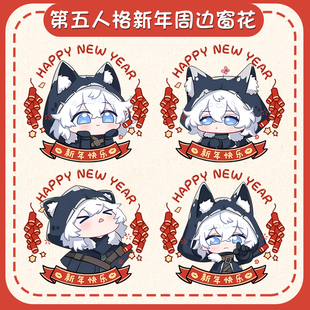 第五人格游戏守夜人伊塔库亚新年喜庆窗花装饰贴画玻璃静电贴tt