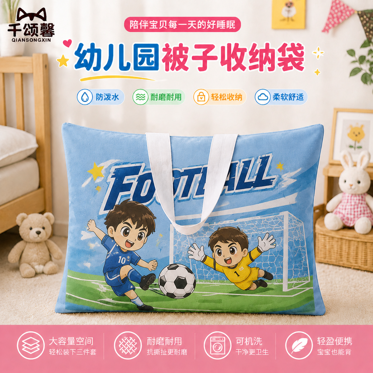 足球竞技动漫风幼儿园收纳袋被褥打包袋被子包衣物便携防尘袋z