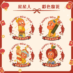 我们都是星星人周边二次元过年玻璃窗花静电贴装饰新年贴画jl