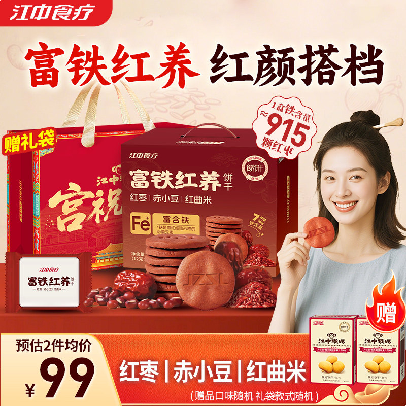 江中食疗富铁红养饼干酥性900g猴头菇养胃食品女性滋补零食送礼盒