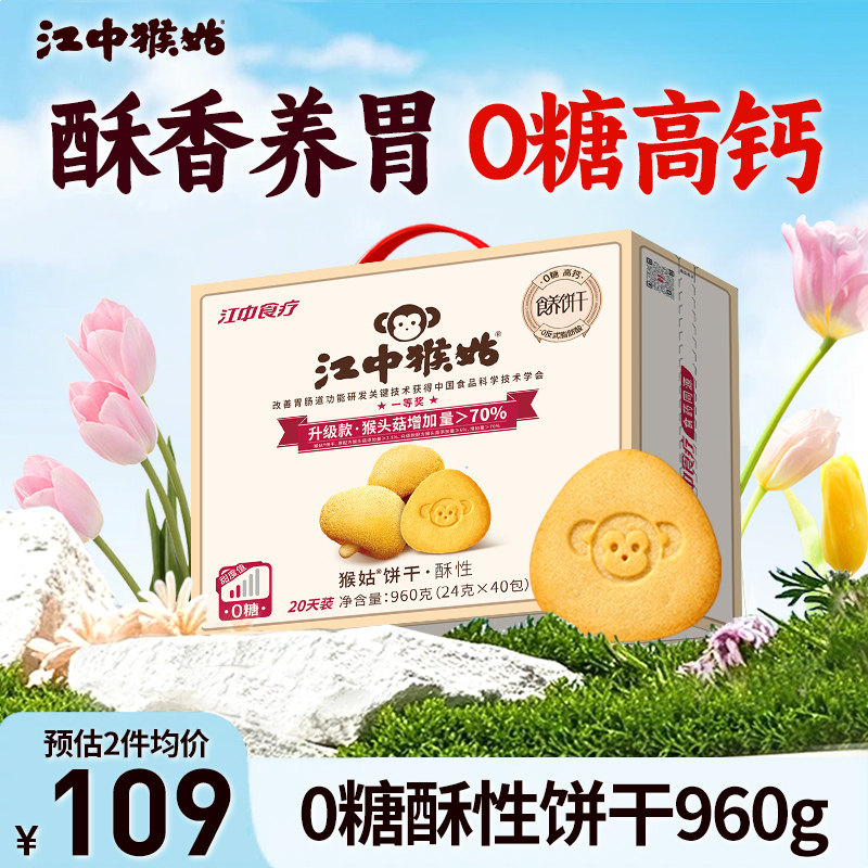 江中猴姑0糖酥性饼干猴头菇山药饼干养胃食品滋补老年人零食礼盒
