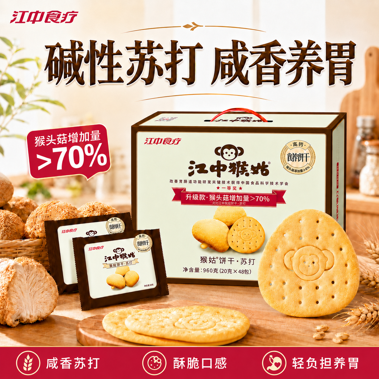 江中猴姑饼干猴头菇苏打山药养胃食品碱性咸香老年人滋补零食礼盒