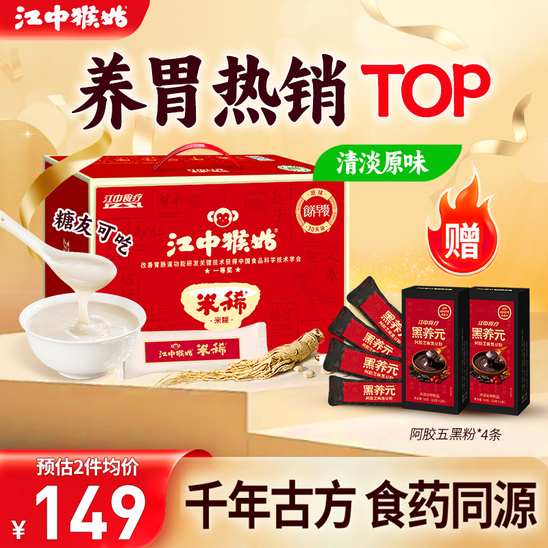 江中猴姑米稀原味米糊30天装
