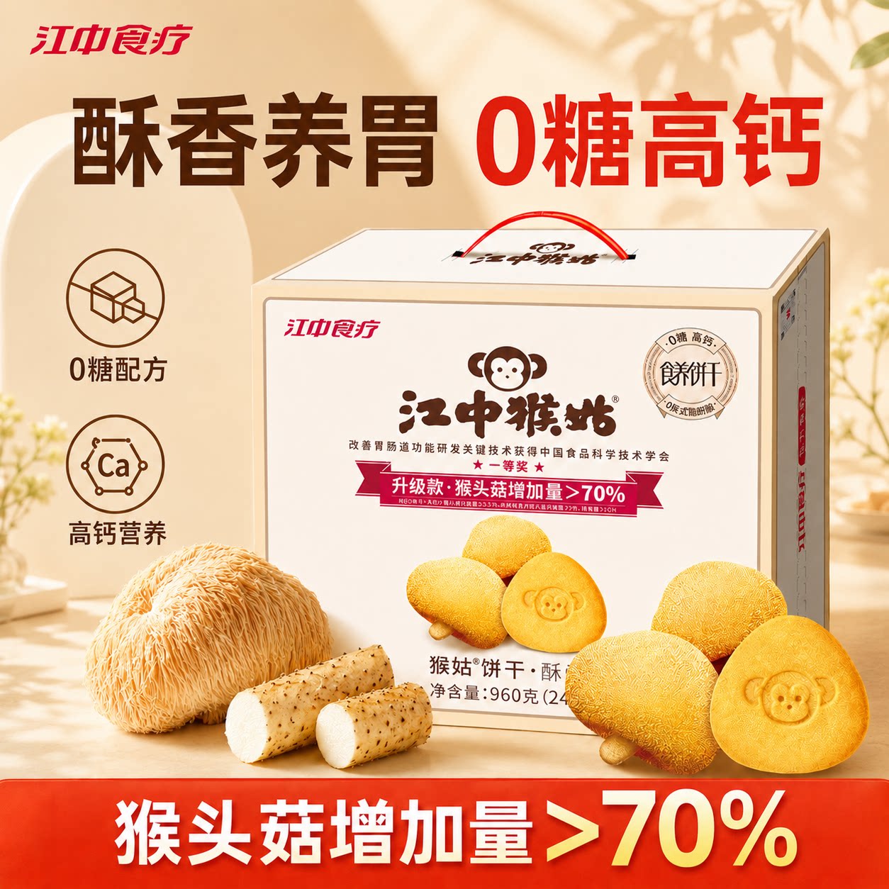 江中猴姑0糖酥性饼干猴头菇山药饼干养胃食品滋补老年人零食礼盒