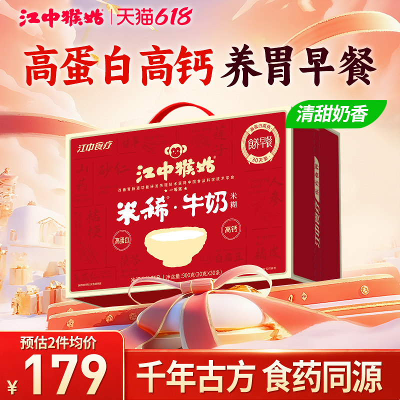 江中猴姑米稀牛奶米糊30天礼盒装
