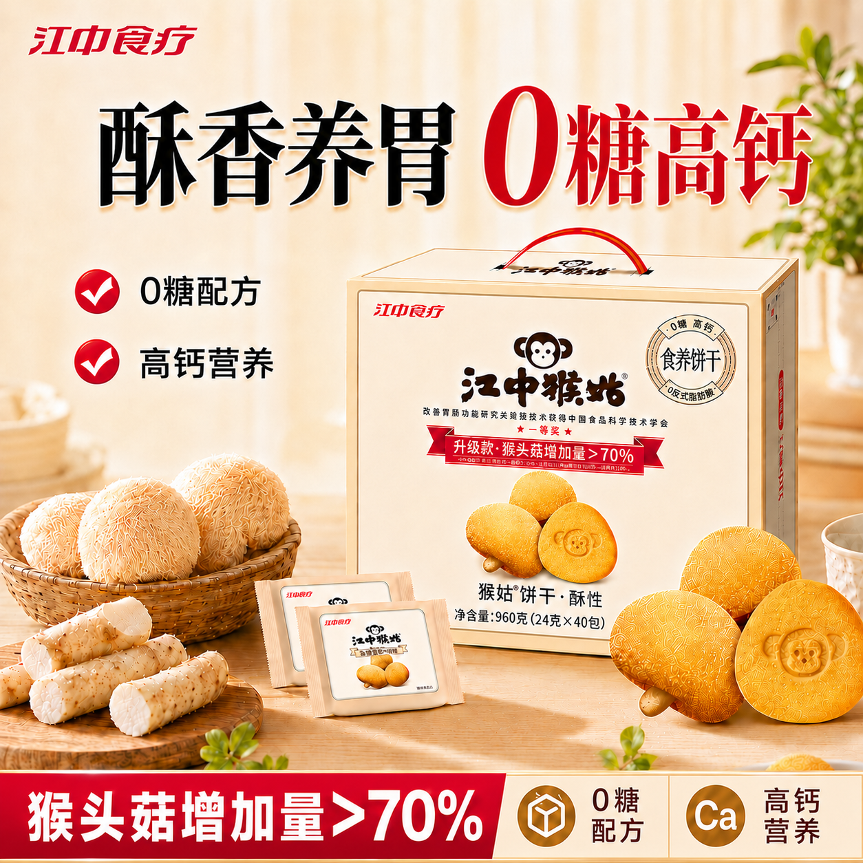江中猴姑0糖酥性饼干猴头菇山药饼干养胃食品滋补老年人零食礼盒