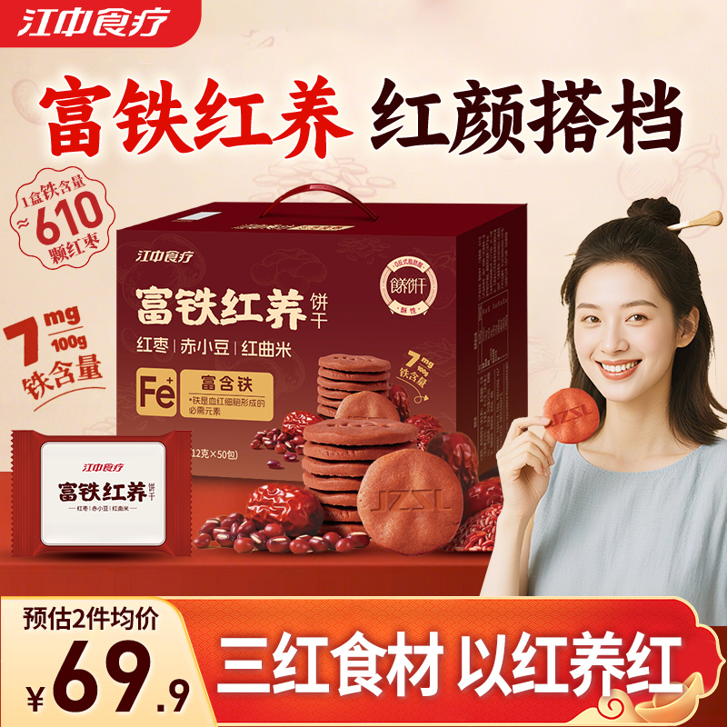江中食疗富铁红养饼干酥性600g三红枣猴头菇养胃食品女性滋补零食