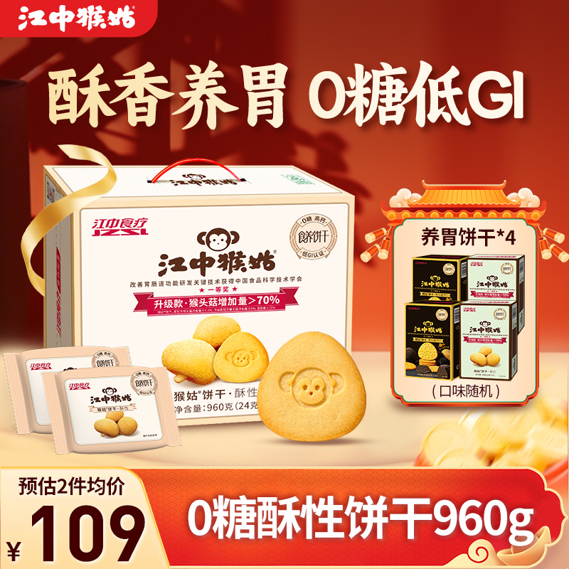 江中猴姑0糖酥性饼干960g猴头菇山药饼干养胃早餐滋补零食送礼盒