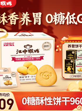 江中猴姑0糖酥性饼干960g猴头菇山药饼干养胃早餐滋补零食送礼盒