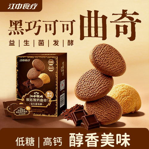 江中猴姑黑巧可可酸奶曲奇饼干