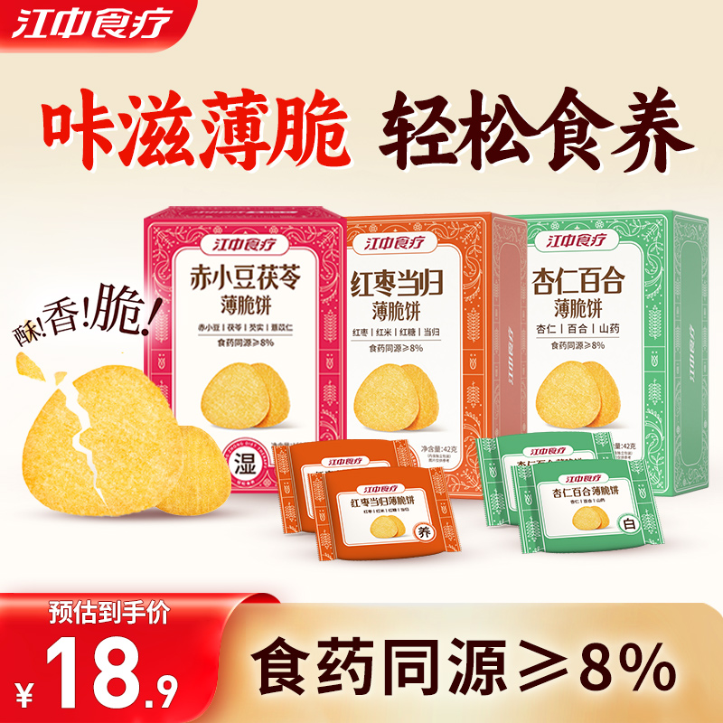 江中食疗薄脆饼赤小豆茯苓当归山药饼干药食同源滋补零食多口味