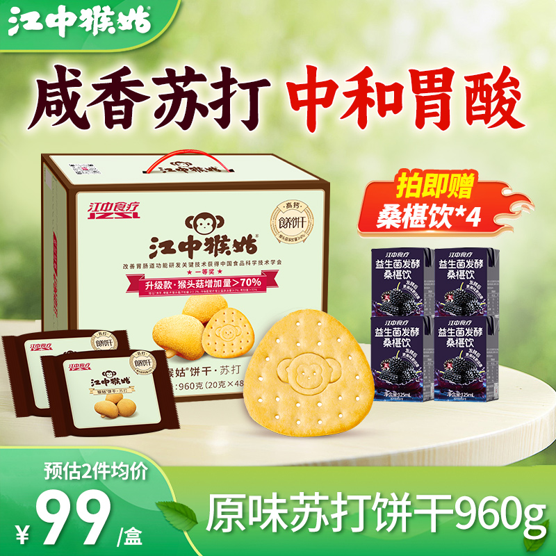 江中猴姑苏打饼干960g礼盒装
