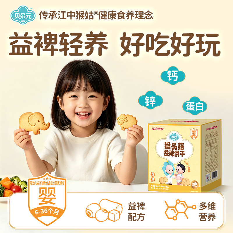 江中食疗猴头菇益裨饼干A2蛋白小盾饼钙铁锌成长米饼婴幼儿童辅食