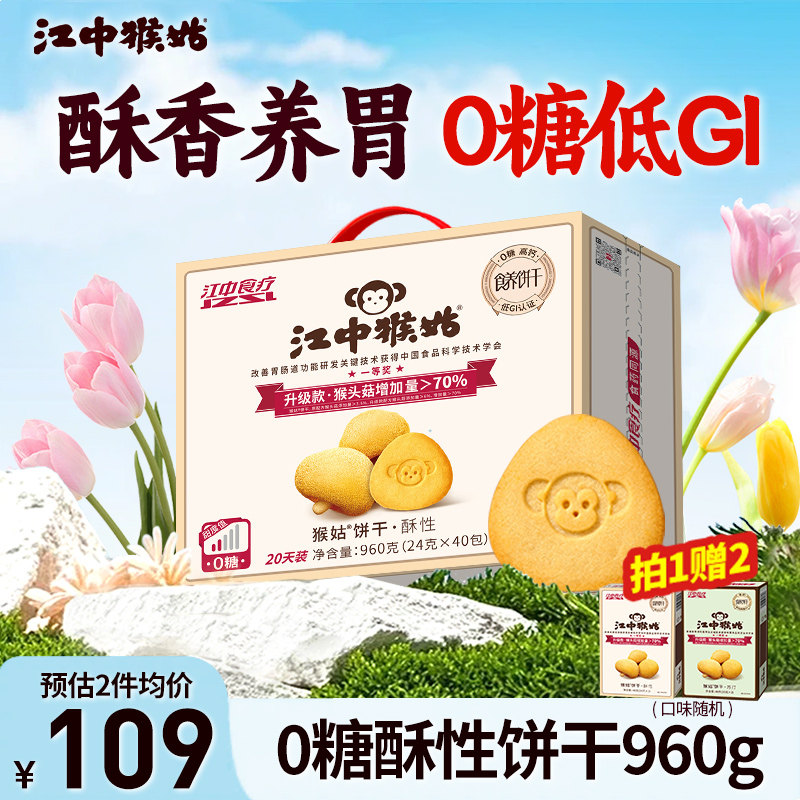 江中猴姑0糖酥性饼干猴头菇山药饼干养胃食品滋补老年人零食礼盒
