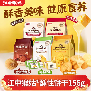 江中猴姑0糖酥性饼干猴头菇山药富铁椰奶酪滋补零食袋装养胃食品