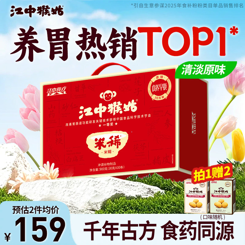 江中猴姑米稀原味米糊猴头菇养胃食品老年人代餐滋补营养品礼盒
