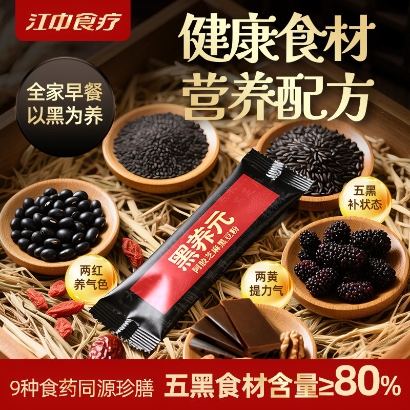 江中食疗黑养元阿胶芝麻黑豆粉核桃黑芝麻糊五黑高钙食养早餐代餐,传统滋补营养品,药膳养生粉/羹/糊,淘宝优惠券,粉丝福利购,淘宝优惠卷