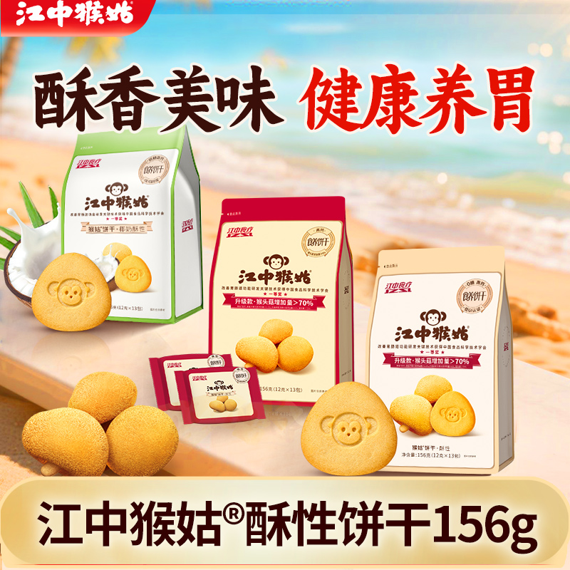 江中猴姑0糖酥性饼干猴头菇山药椰奶代餐滋补零食老年人养胃食品