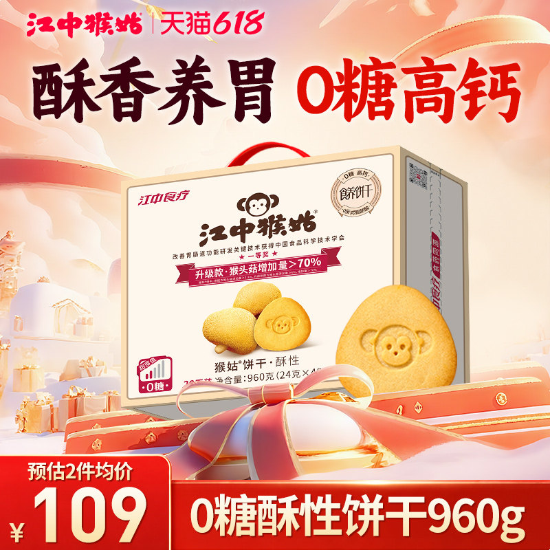 江中猴姑0糖酥性饼干猴头菇山药饼干养胃食品滋补老年人零食礼盒