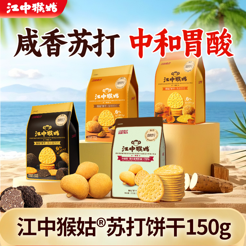 江中猴姑饼干猴头菇陈皮苏打山药养胃食品中和胃酸老年人滋补零食