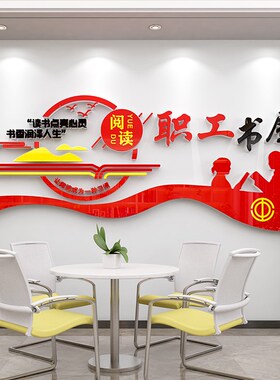 员工书屋党建工会k文化学习室企业职工图书馆阅览室墙面装饰装饰